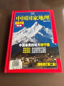 中国国家地理 2005年增刊 选美中国特辑（精装修订第二版）