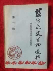 盐谅文史资料选辑（第二揖）——100号