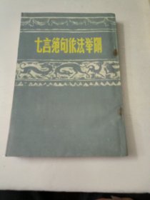 七言绝句作法举隅