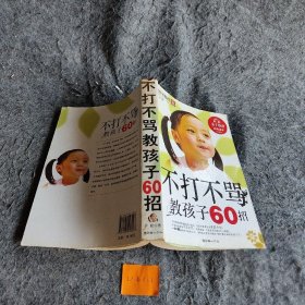 不打不骂教孩子60招