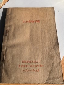 人口普查手册 河北省第三次人口普查领导小组办公室1981年版