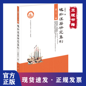 域外汉籍研究集刊