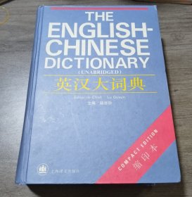 英汉大词典（缩印本）