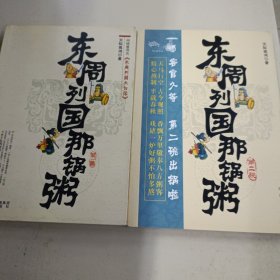 东周列国那锅粥(2本合售)