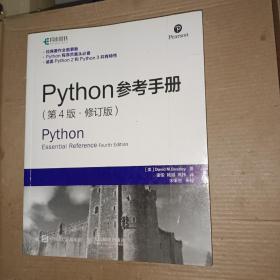 Python参考手册 第4版 修订版【少量划线笔记】