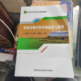 家庭农场合作社的运营与管理/新型职业农民培育工程通用教材