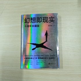 幻想即现实