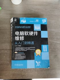 电脑软硬件维修从入门到精通