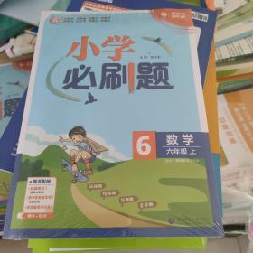 小学必刷题数学六年级上练习册JJ冀教版（配秒刷难点、阶段测评卷） 理想树2022版