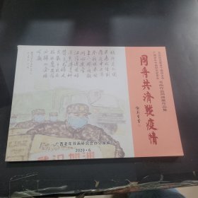 同舟共济战疫情，书画作品网络展作品集