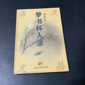 梦书怀人录：书友文丛