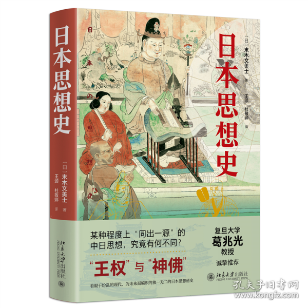 日本思想史 复旦大学葛兆光教授诚挚推荐 “王权”与“神佛”中日思想有何不同 末木文美士著