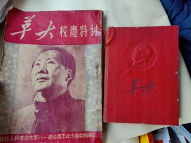 1950年.8.1湖北人民革命大学“八一”建校周年纪念，校庆特刊，笔记本一起