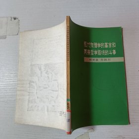現(xiàn)代物理學(xué)的革命和兩條哲學(xué)路線的斗爭