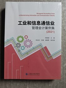 工业和信息通信业管理会计案例集（2021）