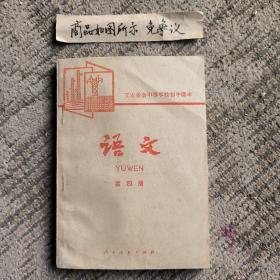 工农业余中等学校初中课本语文第四册（老课本）未使用无字迹画线一版一印