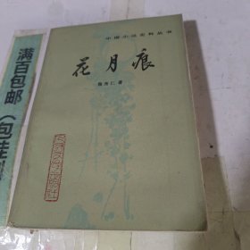 花月痕