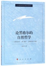 论黑格尔的自然哲学——《哲学全书.第二部分.自然哲学》导读