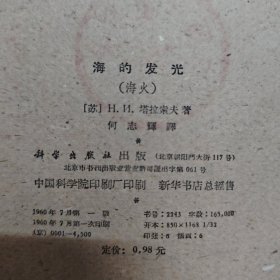 海的发光(海火)1960一版一印