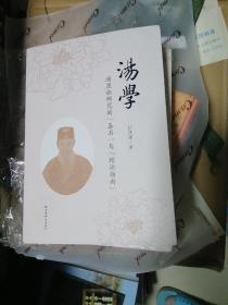 湯学