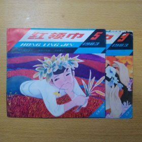 向阳花 1983 5 9 2册合售