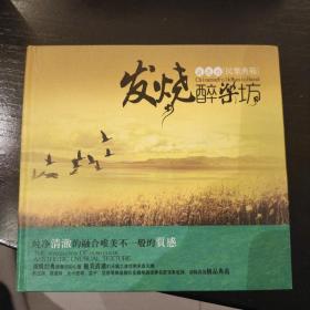 正版发烧 红梅书局 发烧醉乐坊民乐典范3 菊花台 1CD