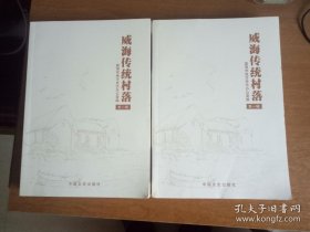 威海传统村落（第一辑和第二辑全）