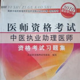 医师资格考试：中医执业助理医师资格考试习题集（2010年最新版）