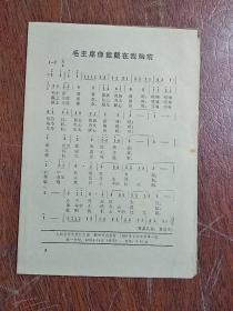 《毛泽东同志是当代最伟大的马克思列宁主义者》 工农兵演唱材料(活页三) 毛主席像章戴在我胸前 〔歌曲曲谱类〕