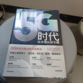 5G时代：工信部王志勤、中国工程院院士邬贺铨推荐读本 塑封未拆封库存书近全新.