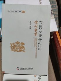 农民专业合作社你问我答