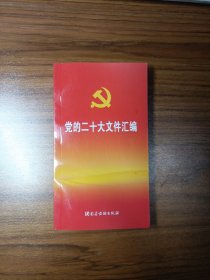 党的二十大文件汇编