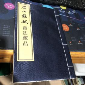 眉山苏轼书法藏品【大16开线装本】