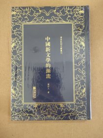 周作人：中国新文学的源流——清末民初文献丛刊