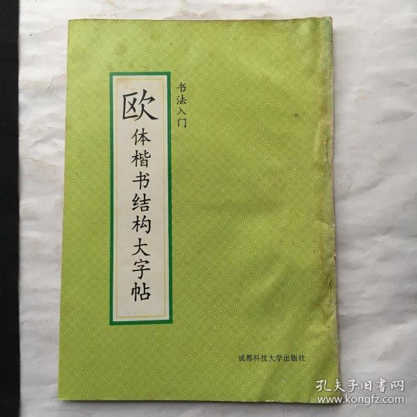 欧体楷书结构大字帖