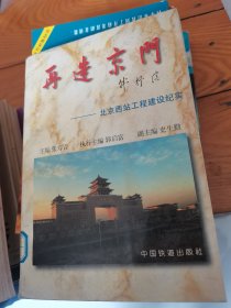 再造京门:北京西站工程建设纪实--