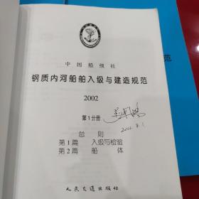 钢质内河船舶入级与建造规范2002（全三册合集）