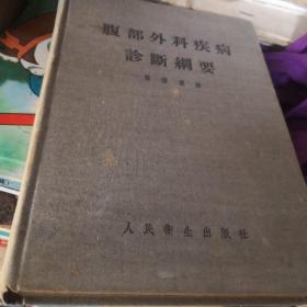 腹部外科疾病诊断纲要