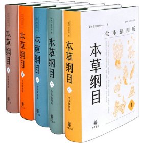 本草纲目（全本插图版·精装全5册）