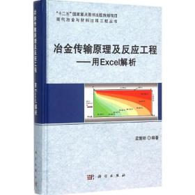 冶金传输原理及反应工程——用Excel解析