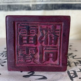 道教双面老法印，雷霆都司和灵宝大法司印合体印