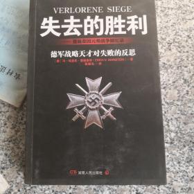 失去的胜利：曼施泰因元帅战争回忆录