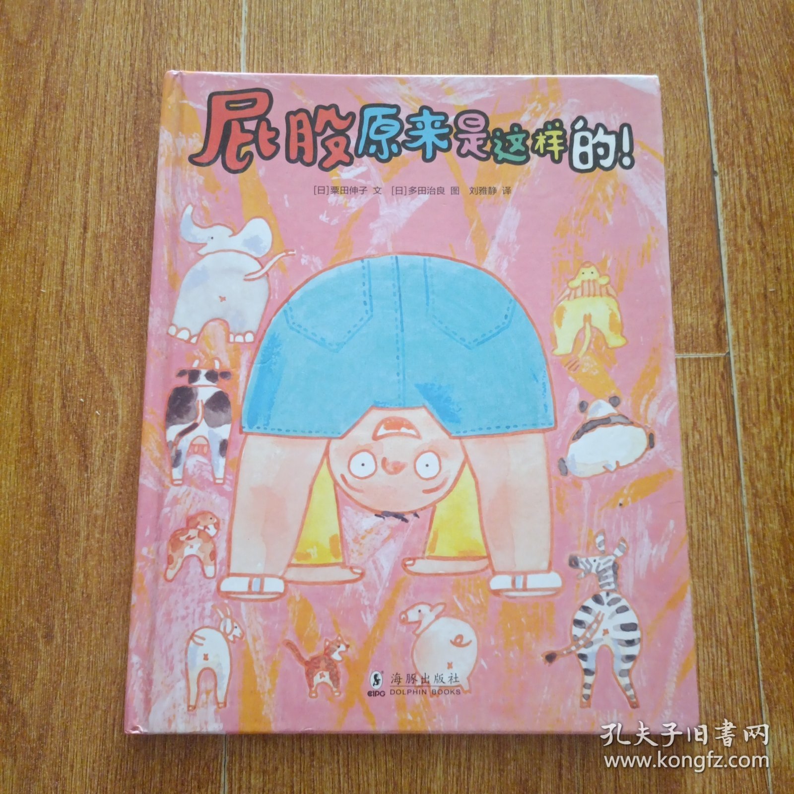 我们的屁股真奇妙（包含：屁股原来是这样的！屁屁晴天）