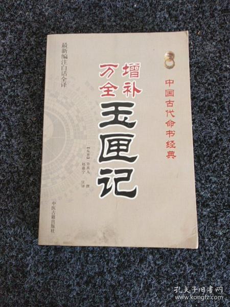 中国古代命书经典：增补万全玉匣记（最新编注白话全译）