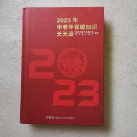 2023年中老年保健知识天天读