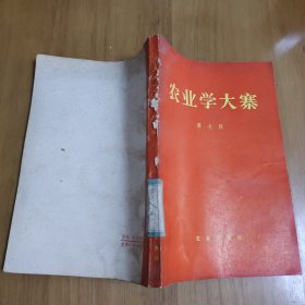 农业学大寨 第七辑