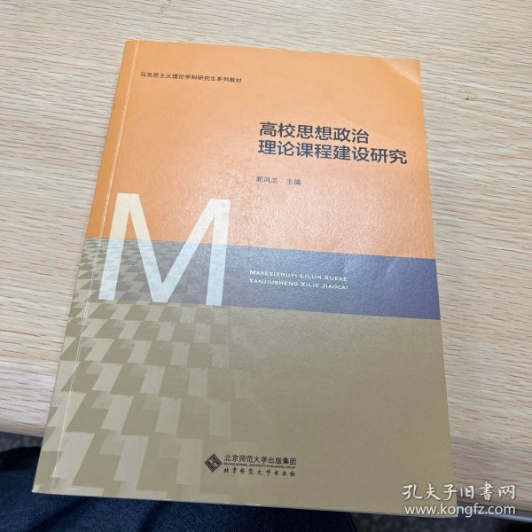 高校思想政治理论课程建设研究(马克思主义理论学科研究生系列教材)