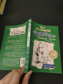 小屁孩日记8：“头盖骨摇晃机”的幸存者