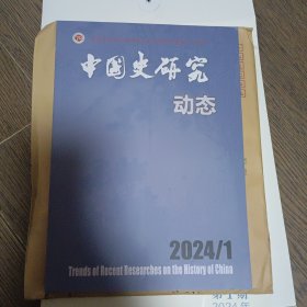中国史研究动态2024-1