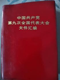 中国共产党第九次全国代表大会文件汇编